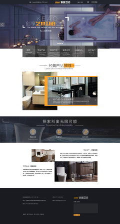 科奧衛浴網頁設計與制作 構建專業、便捷的線上展示空間