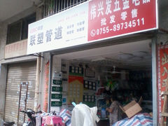 深圳偉興發(fā)五金電器 為您提供一站式的五金產(chǎn)品服務
