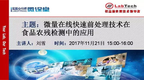 微量在線快速前處理技術(shù)在食品農(nóng)殘檢測中的應(yīng)用與生物技術(shù)推廣服務(wù)